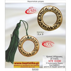 ΚΡΙΚΟΣ ΕΠΙΧΡΥΣΟΣ ΜΕ ΕΥΧΕΣ ΓΟΥΡΙ ΝΤΕ 41030